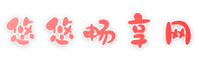悠悠畅享网